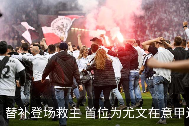替补登场救主 首位为尤文在意甲进球的01后球员产生
