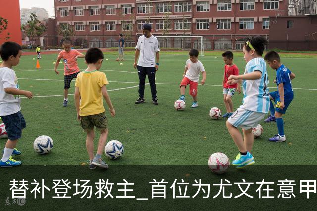 替补登场救主 首位为尤文在意甲进球的01后球员产生