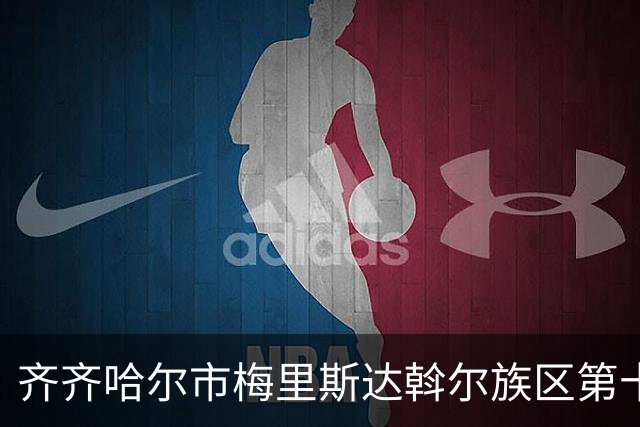 齐齐哈尔市梅里斯达斡尔族区第十一届传统体育运动大会启幕