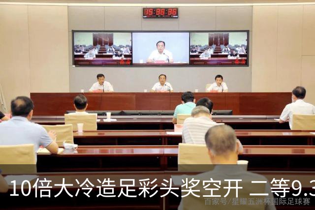 10倍大冷造足彩头奖空开 二等9.3万滚存609万